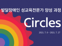 발달장애인성교육전문가양성교육 Circles 진행후기