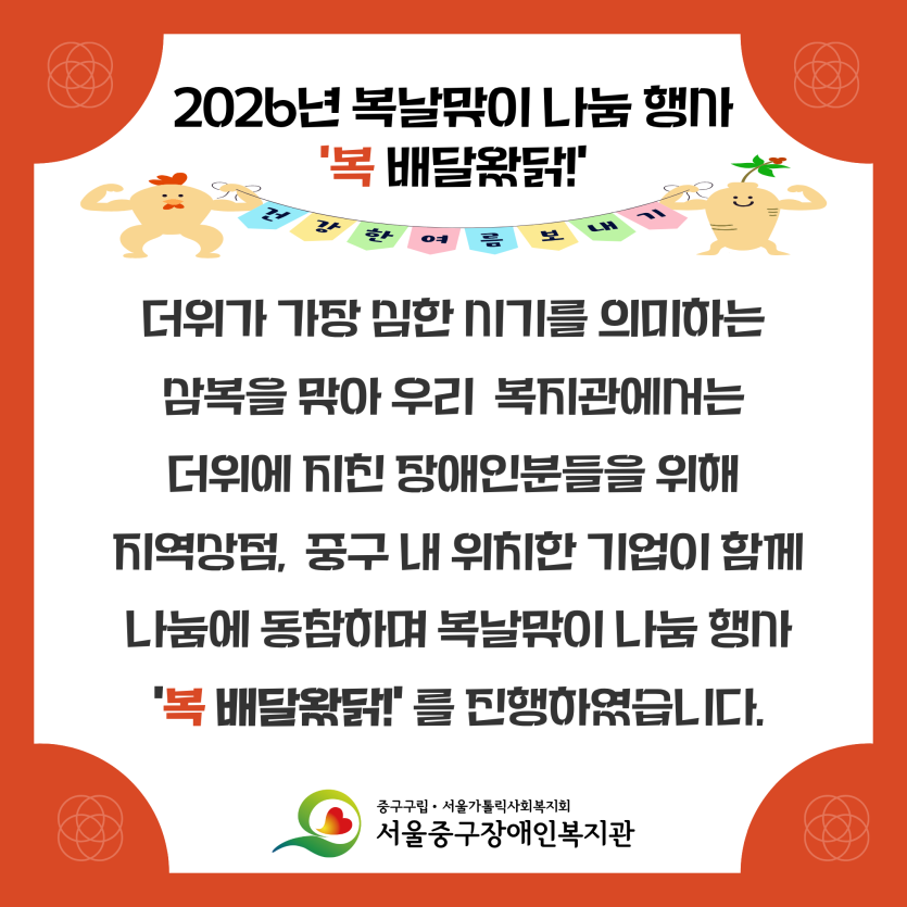 2026년 복날맞이 나눔 행사 