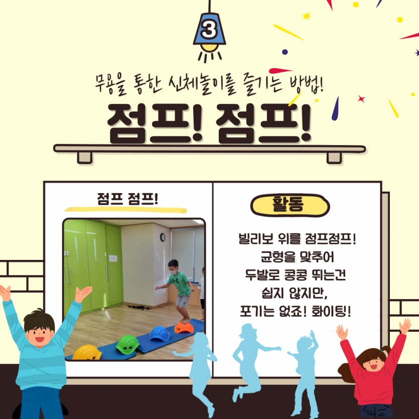 무용을 통한 신체놀이를 즐기는 방법! 점프!점프!  / 활동 : 빌리보 위를 점프점프 균형을 맞추어 두발로 콩콩 뛰는건 쉽지않지만, 포기는 없죠! 화이팅! 