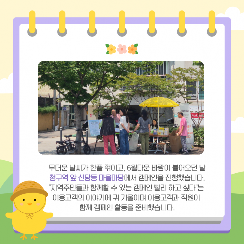 무더운 날씨가 한풀 꺾이고, 6월다운 바람이 불어오던 날  청구역 앞 신당동 마을마당에서 캠페인을 진행했습니다.  