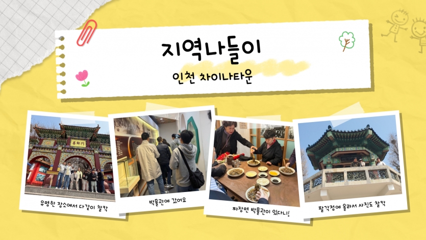 이국적인 풍경이 가득한 인천 차이나타운에서 맛있는 짜장면도 먹고 박물관 견학도 했습니다.  팔각정에 올라 시원한 바람을 맞으며 우리들만의 소중한 단체 사진을 남겼습니다.