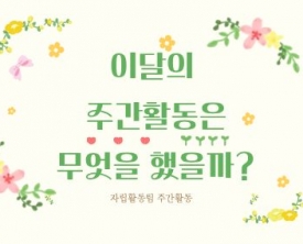 5월의 주간활동은 무엇을 했는지 설명해본다.