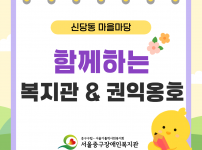 함께하는 복지관·권익옹호 - 신당동 마을마당