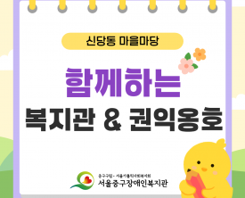 함께하는 복지관·권익옹호 - 신당동 마을마당