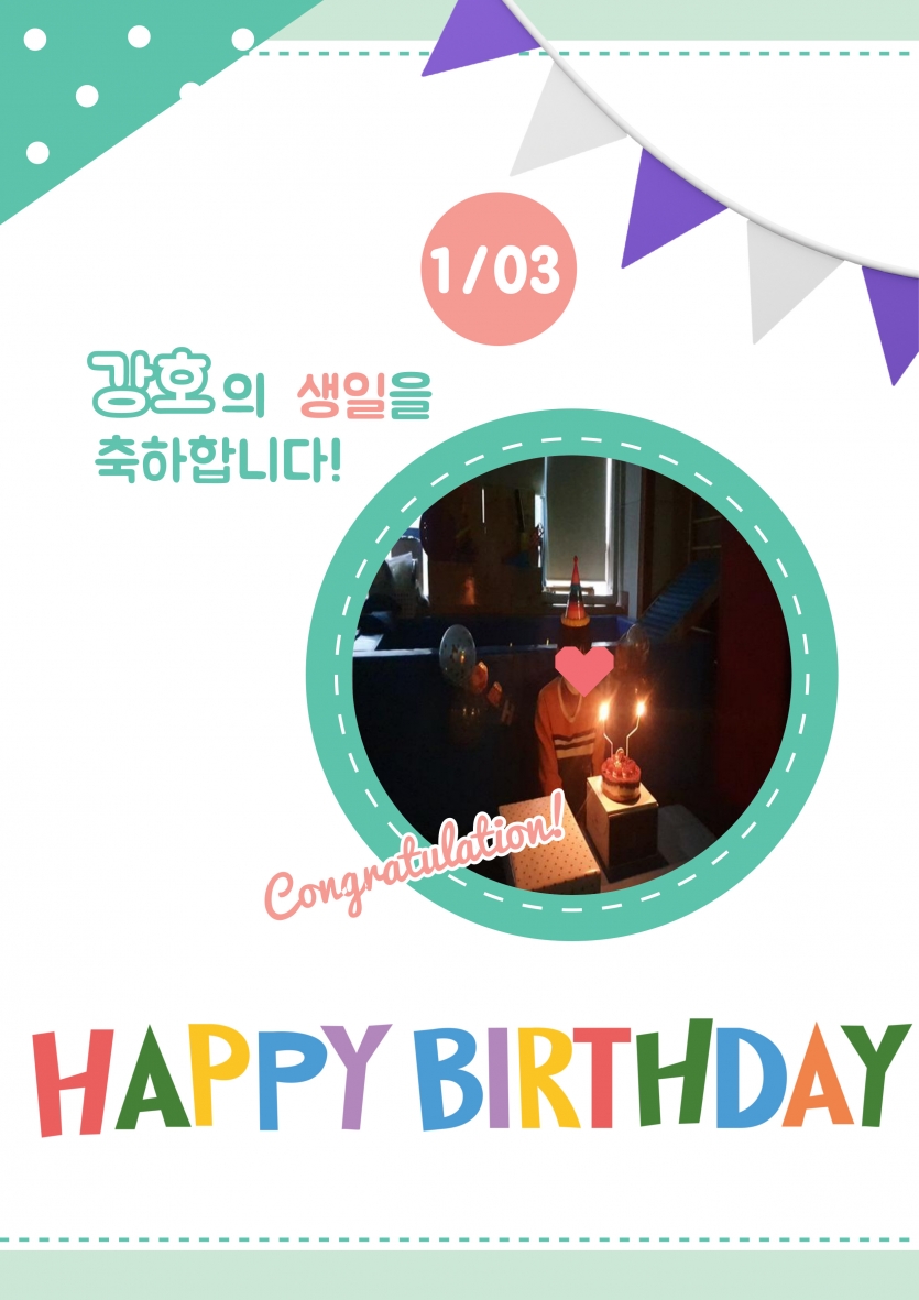 강호의 생일을 축하합니다