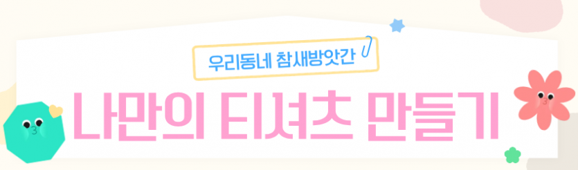 우리동네 참새방앗간/ 나만의 티셔츠 만들기