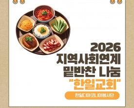한일교회디아코니아봉사단 연계 밑반찬 지원 사업 보고