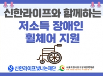 신한라이프와 함께하는 저소득장애인 휠체어 지원