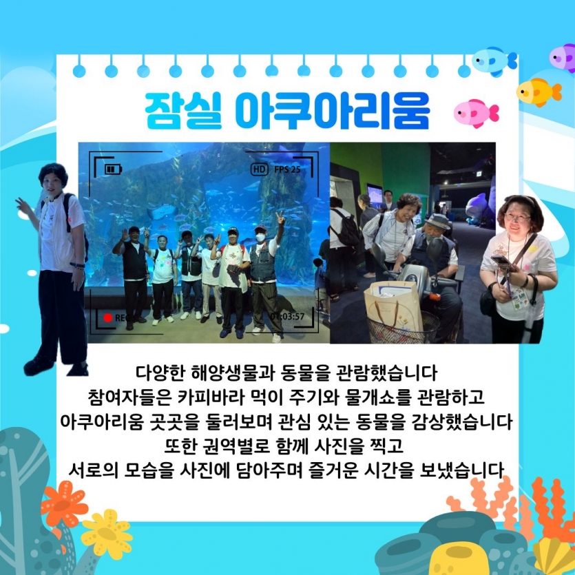 다양한 해양생물과 동물을 관람했습니다 참여자들은 카피바라 먹이 주기와 물개쇼를 관람하고 아쿠아리움 곳곳을 둘러보며 관심 있는 동물을 감상했습니다 또한 권역별로 함께 사진을 찍고 서로의 모습을 사진에 담아주며 즐거운 시간을 보냈습니다