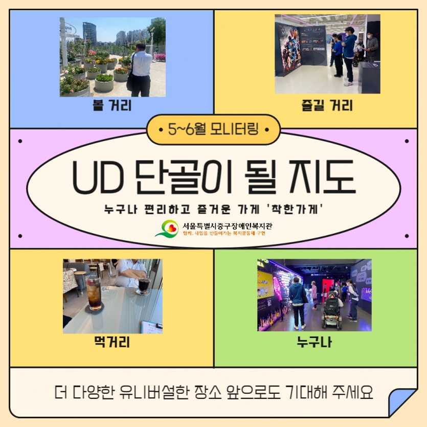 가운데에 5~6월 모니터링 UD 단골이 될 지도 누구나 편리하고 즐거운 가게 