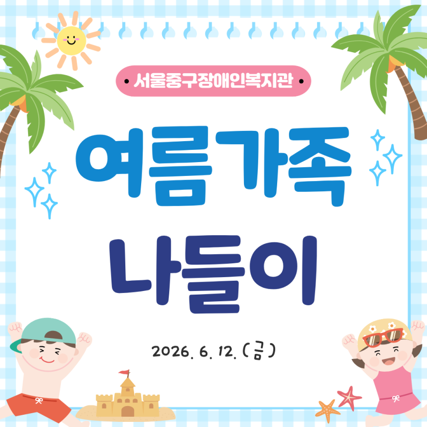 2026년 여름가족나들이 프로그램 활동 후기