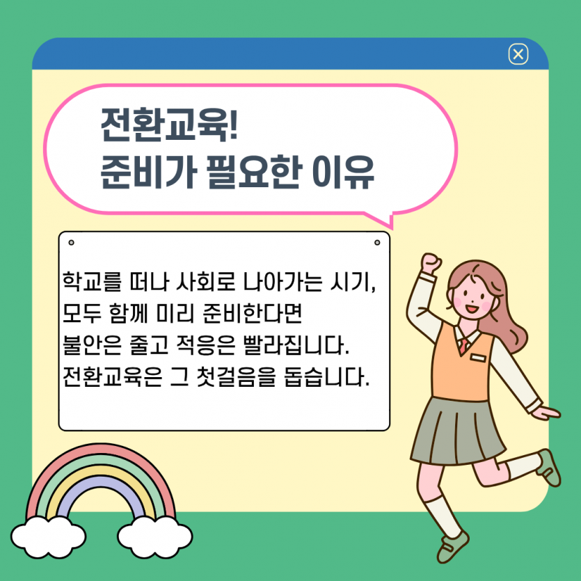 전환교육이란? (1)