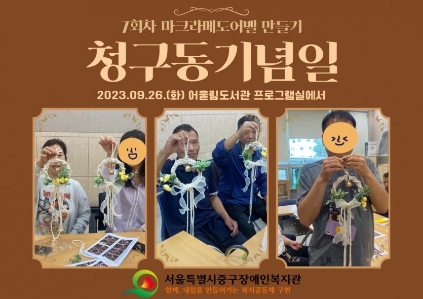 7회차 마크라메도어벨 만들기 청구동기념일 2023.09.26.(화) 어울림도서관 프로그램실에서 활동사진