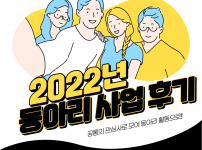 2022년 동아리사업 후기를 공유합니다!