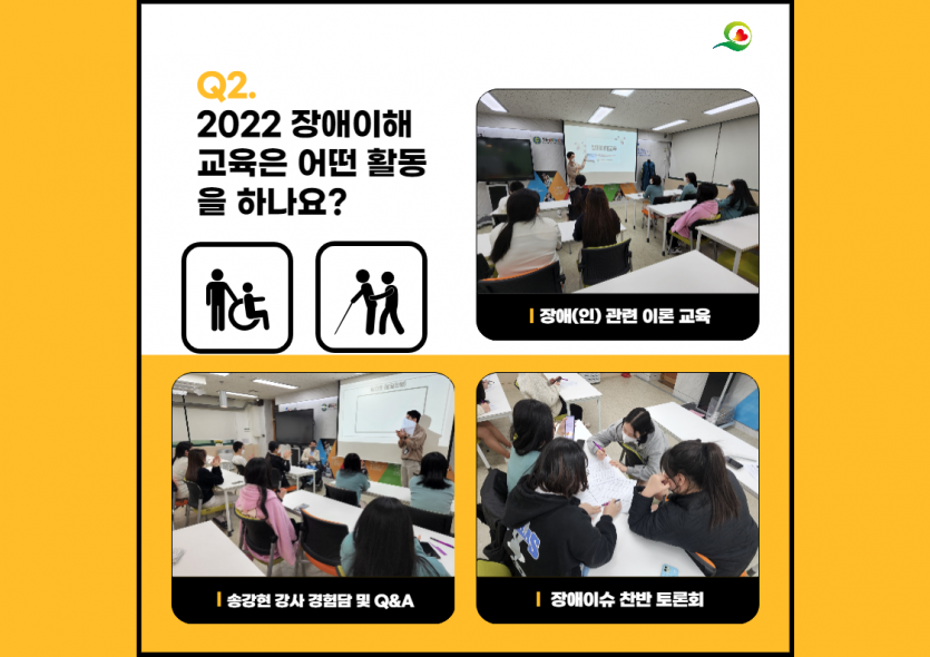 2022 장애이해교육은 어떤 활동을 하나요? (장애(인) 관련 이론 교육, 송강현 강사 경험담 및 Q&A, 장애이슈 찬반 토론회)