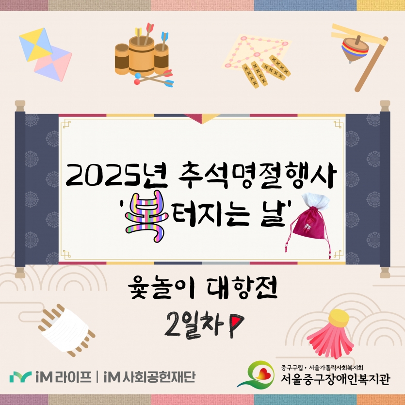 2025 추석명절행사 복터지는 날 2일차 윷놀이 대항전