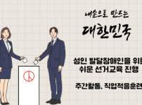 성인발달장애인을 위한 쉬운 선거 교육 진행 내용 설명