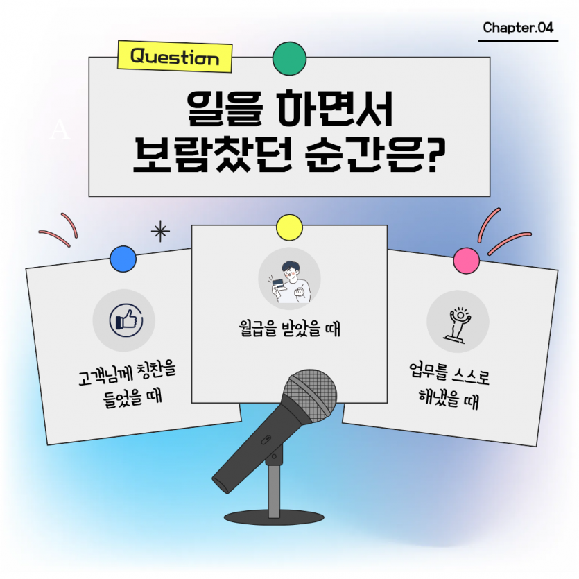 보람찼던 순간