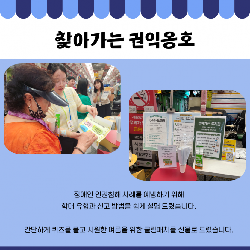 찾아가는 권익옹호 장애인 인권침해 사례를 예방하기 위해 학대 유형과 신고 방법을 쉽게 설명 드렸습니다.  간단하게 퀴즈를 풀고 시원한 여름을 위한 쿨링패치를 선물로 드렸습니다.