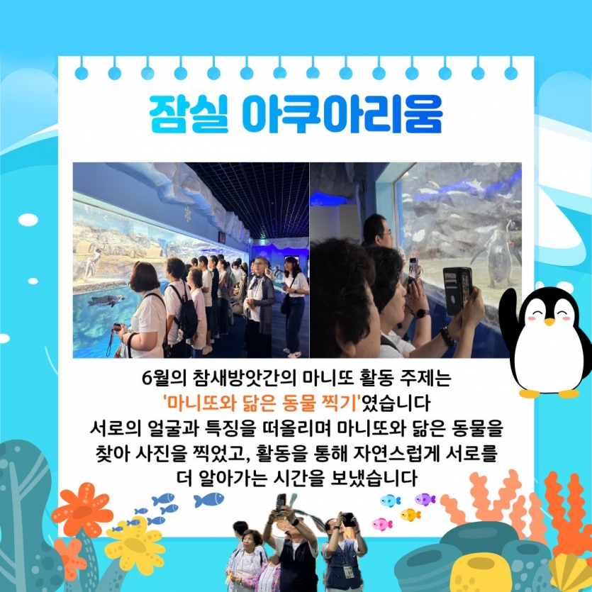 잠실 아쿠아리움 6월의 참새방앗간의 마니또 활동 주제는 