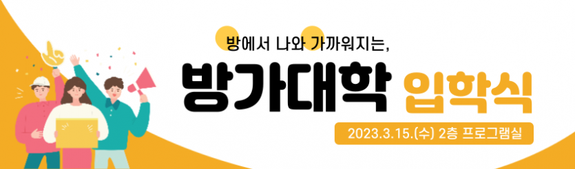 방에서 나와 가까워지는, 방가대학 입학식 / 2023.3.15.(수), 2층 프로그램실