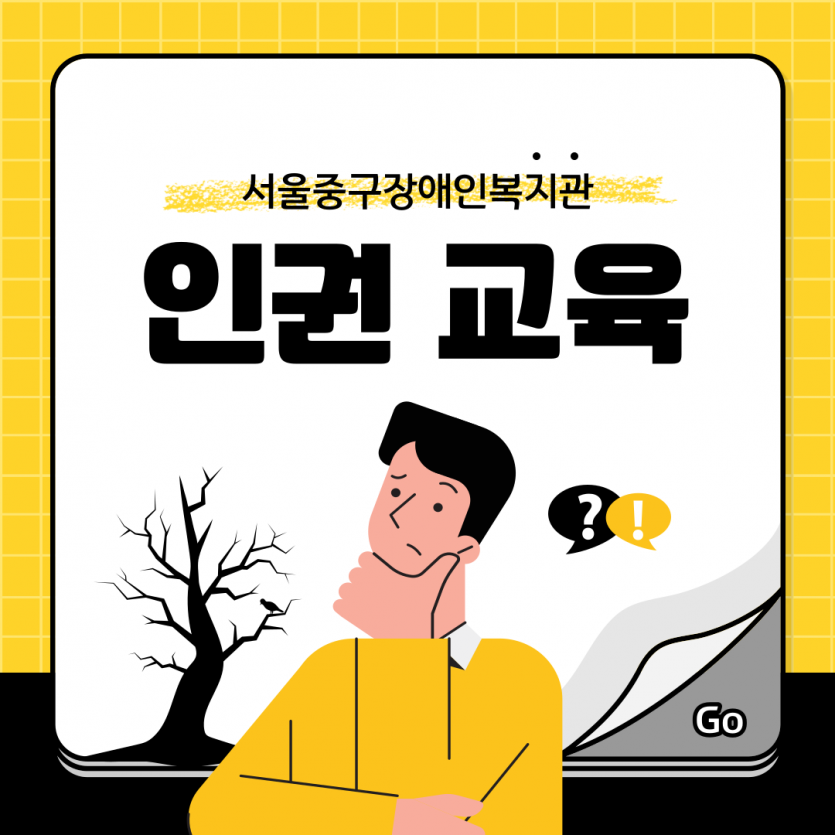 서울특별시중구장애인복지관 인권교육