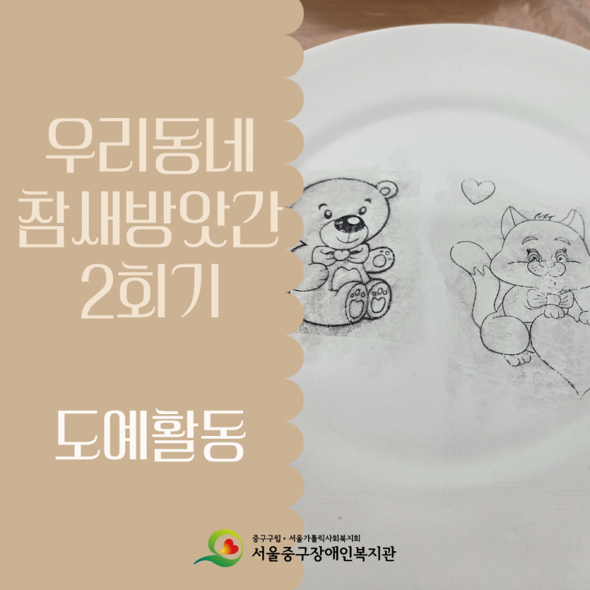 우리동네 참새방앗간 2회기 - 도예활동 메인사진