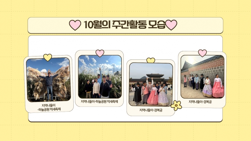 그리고 빠질 수 없는 지역나들이!지역나들이로 하늘공원 억새축제를 참여하였고, 경복궁에서 한복을 입고 멋진 사진들을 찍으며 즐거운 시간을 보냈습니다.