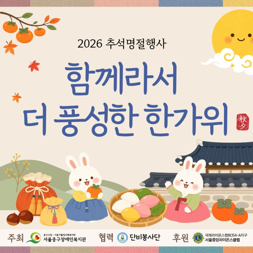 2026 추석명절행사 함께라서 더 풍성한 한가위
