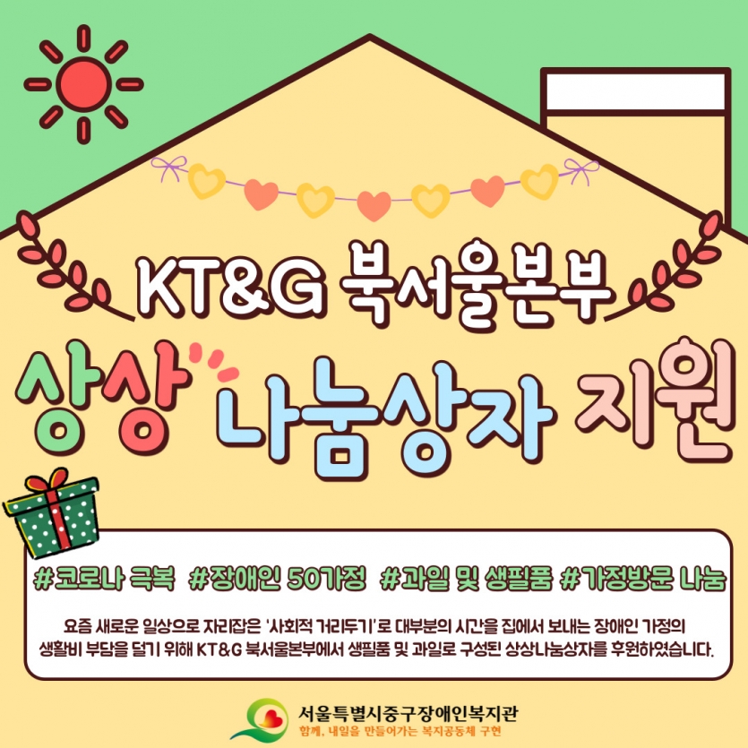 요즘 새로운 일상으로 자리잡은 사회적 거리두기로 대부분의 시간을 집에서 보내는 장애인 가정의 생활비 부담을 덜기 위해 KT&G 북서울본부에서 생필품 및 과일로 구성된 상상나눔상자를 후원하였습니다.