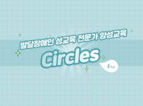 발달장애인성교육전문가양성교육 Circles 진행후기