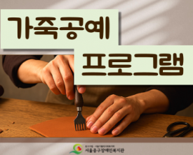 2025년 가죽공예 프로그램 활동 후기^^