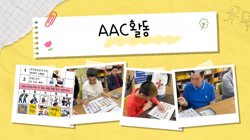 2. AAC 활동 (보완대체 의사소통) 