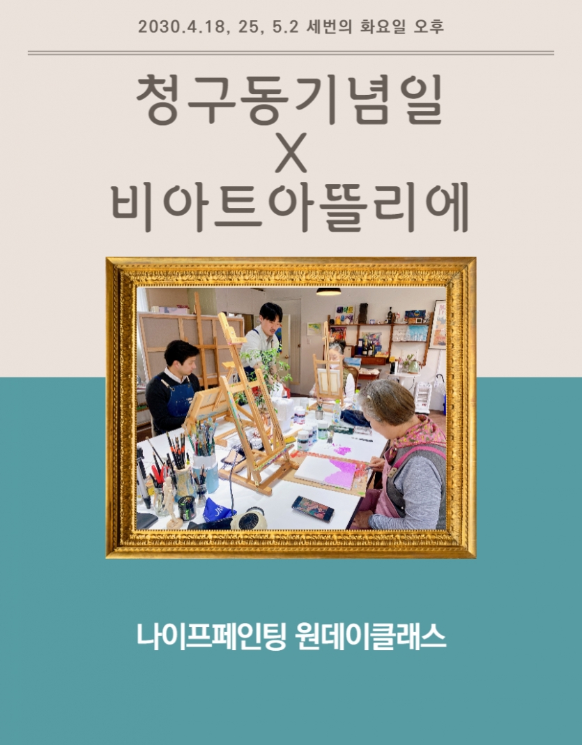 2030.4.18, 25, 5.2 세번의 화요일 오후, 청구동기념일 X 비아트아뜰리에, 활동 사진, 나이프페인팅 원데이클래스