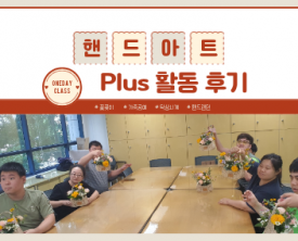 핸드아트 Plus 진행 후기