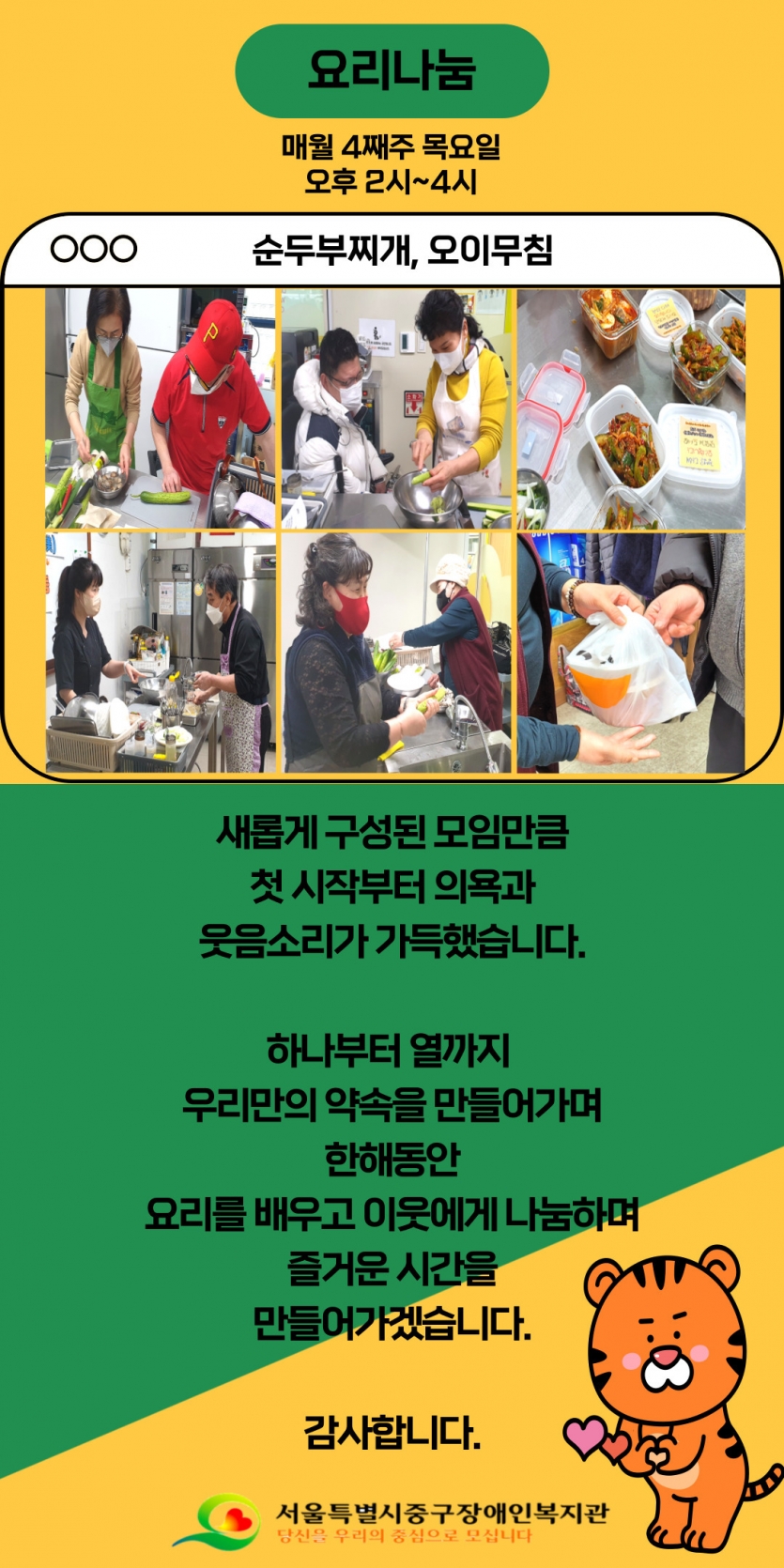 요리나눔 매월 4째주 목요일 오후 2시~4시 순두부찌개와 오이무침 새롭게 구성된 모임만큼 첫 시작부터 의욕과 웃음소리가 가득했습니다. 하나부터 열까지 우리만의 약속을 만들어가며 한해동안 요리를 배우고 이웃에게 나눔하며 즐거운 시간을 만들어가겠습니다. 감사합니다.