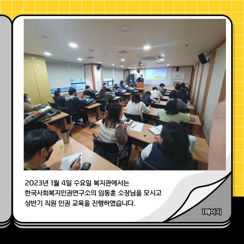 2023년 1월 4일 수요일 복지관에서는 한국사회복지인권연구소의 임동훈 소장님을 모시고 상반기 직원 인권 교육을 진행하였습니다.