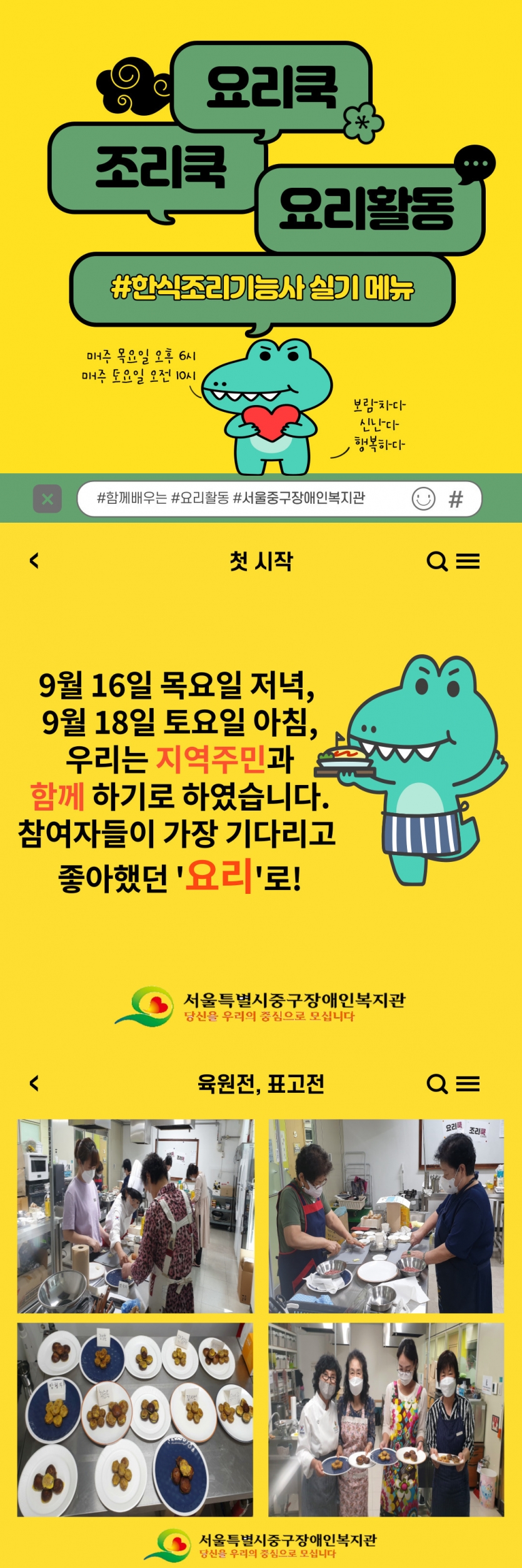 요리쿡조리쿡 요리활동 #한식조리기능사실기메뉴 매주 목 오후 6시, 매주 토 오전 10시, 보람차다 신난다 행복하다 #함께배우는 #요리활동 #서울중구장애인복지관 첫시작-9월 16일 목요일 저녁, 9월 18일 토요일 아침, 우리는 지역주민과 함께 하기로 하였습니다. 참여자들이 가장 기다리고 좋아했던 