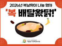 2026년 복날맞이 나눔 행사 '복 배달왔닭!' 진행
