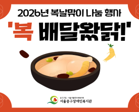 2026년 복날맞이 나눔 행사 '복 배달왔닭!' 진행