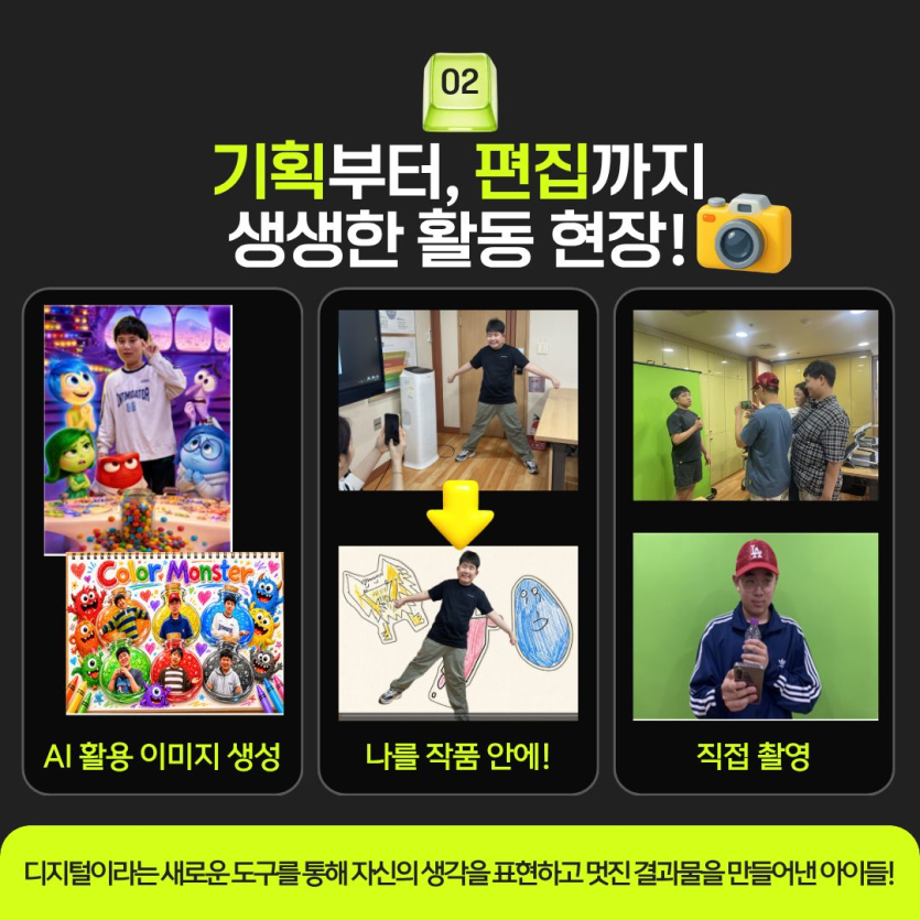 디지털이라는 새로운 도구를 통해 자신의 생각을 표현하고 멋진 결과물을 만들어낸 아이들!