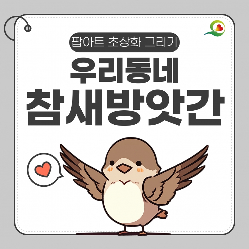 참새방앗간 3회기(팝아트 초상화 그리기)
