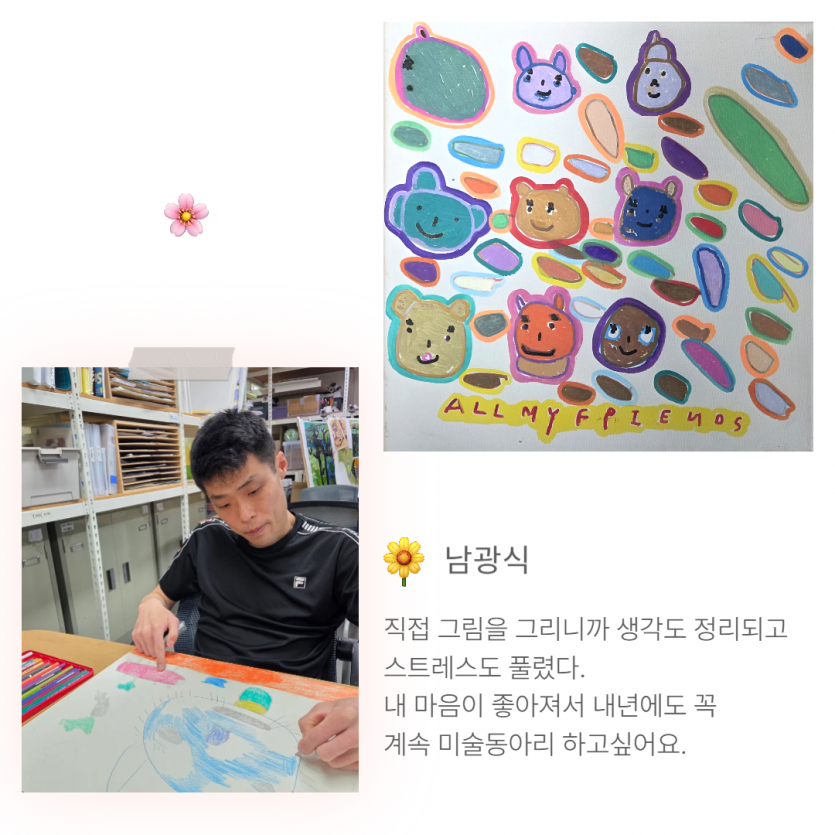 직접 그림을 그리니까 생각도 정리되고 스트레스도 풀렸다. 내 마음이 좋아져서 내년에도 꼭 계속 미술동아리 하고싶어요. 