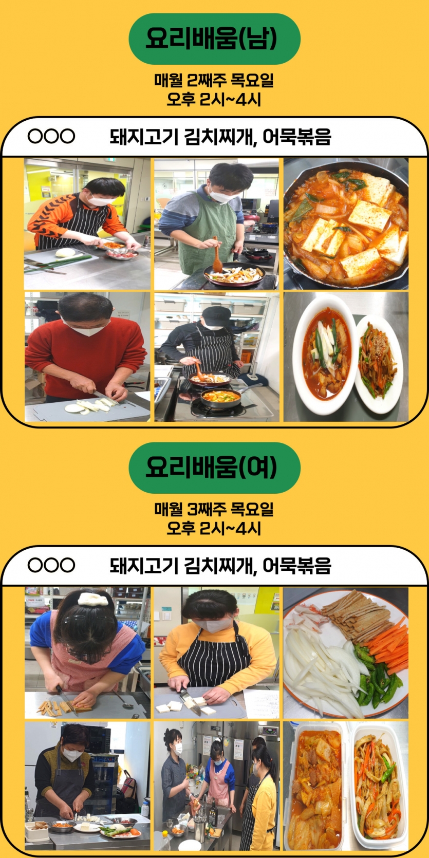 요리배움(남) 매월 2재주 목요일 오후 2시~4시 돼지고기 김치찌개와 어묵볶음 요리배움(여) 매월 3째주 목요일 오후 2시~4시 돼지고기 김치찌개와 어묵볶음