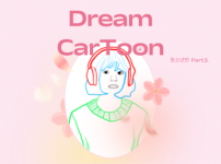 2025 드림카툰 활동후기(미래를 그리다)