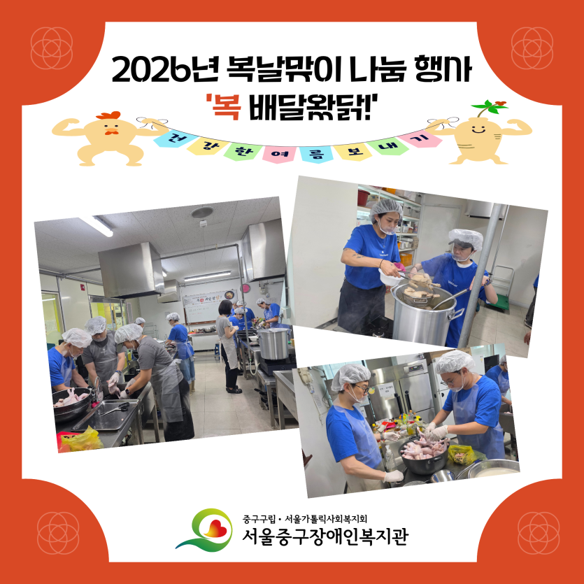 2026년 복날맞이 나눔 행사 