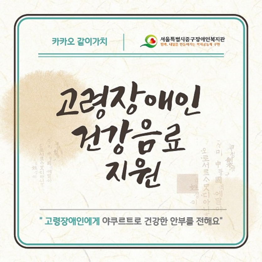 카카오 같이가치&서울특별시중구장애인복지관 고령장애인건강음료지원 