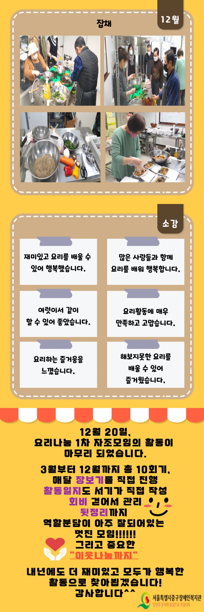 12월 종강 소감 12월 20일 요리나눔 1차 자조모임의 활동이 마무리되었습니다. 장보기, 활동일지, 회비, 뒷정리까지 역할분담이 아주 잘되어있고 이웃나눔까지 내년에도 재미있고 모두가 행복한 활동으로 찾아뵙겠습니다 .감사합니다.