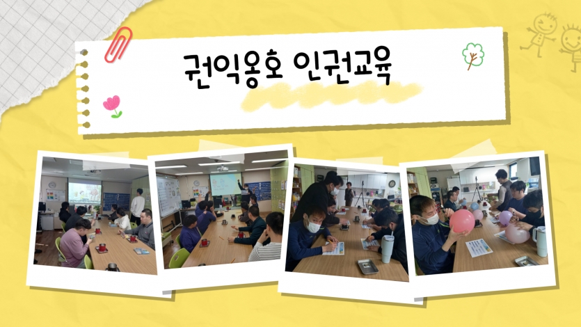 소중한 나의 권리와 서로를 존중하는 방법에 대해 함께 배우고 생각해보았습니다.  풍선을 불고 그림을 그리며 우리 모두가 존엄한 존재임을 다시 한번 확인하는 시간이었습니다.