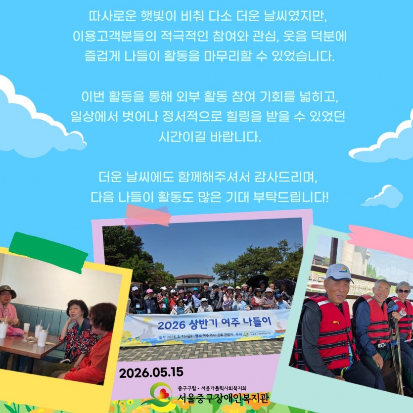 따사로운 햇빛이 비춰 다소 더운 날씨였지만, 이용고객분들의 적극적인 참여와 관심, 웃음 덕분에 즐겁게 나들이 활동을 마무리할 수 있었습니다. 이번 활동을 통해 외부 활동 참여 기회를 넓히고, 일상에서 벗어나 정서적으로 힐링을 받을 수 있었던 시간이길 바랍니다. 더운 날씨에서도 함께해주셔서 감사드리며, 다음 나들이 활동도 많은 기대 부탁드립니다!